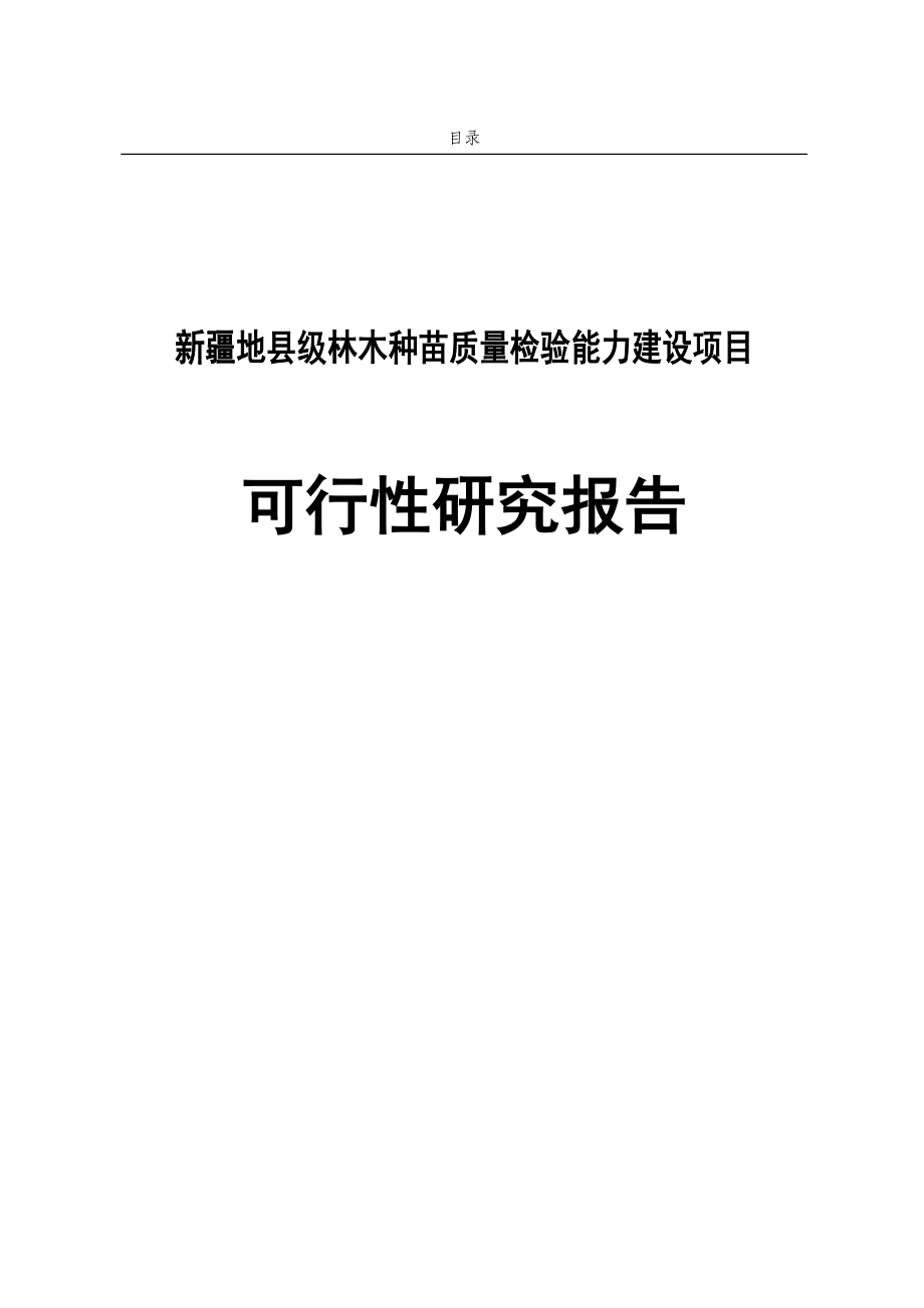 地县级林木种苗质量检验能力项目可行性研究论证报告.doc_第1页