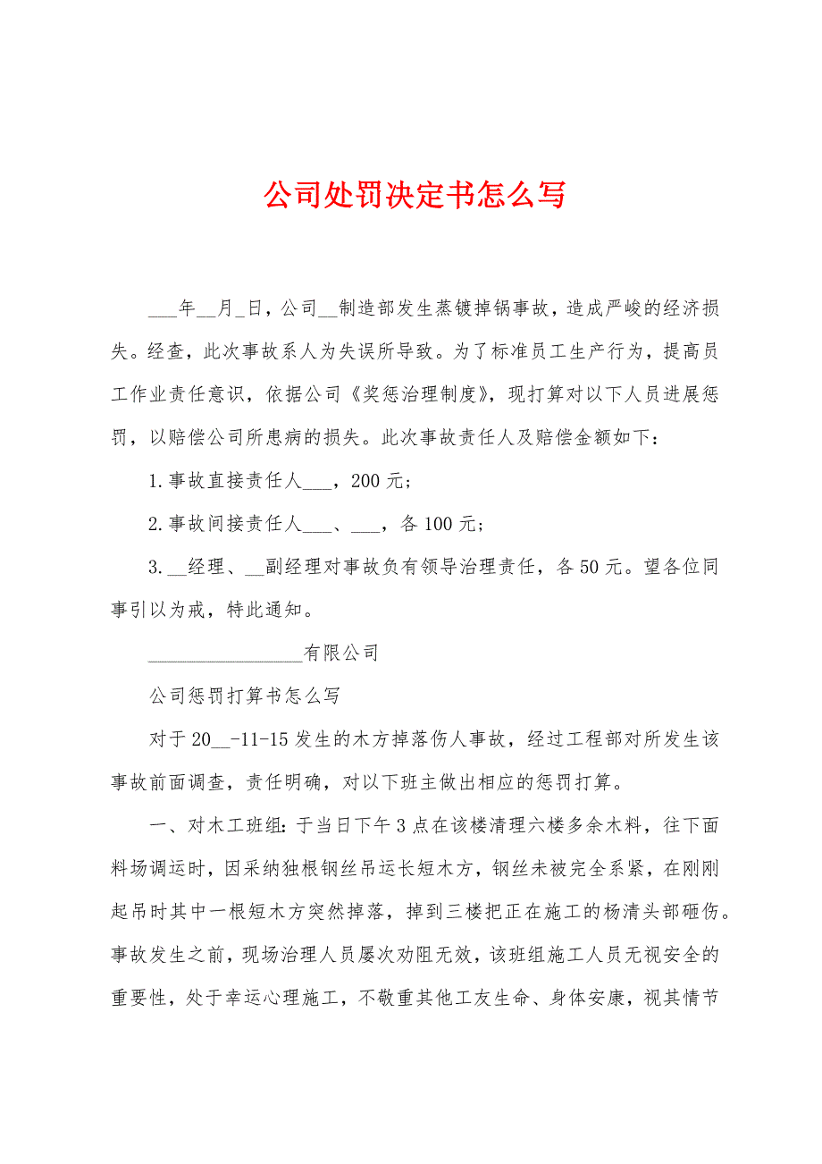 公司处罚决定书怎么写.docx_第1页