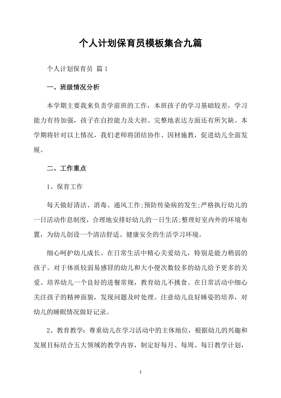 个人计划保育员模板集合九篇_第1页