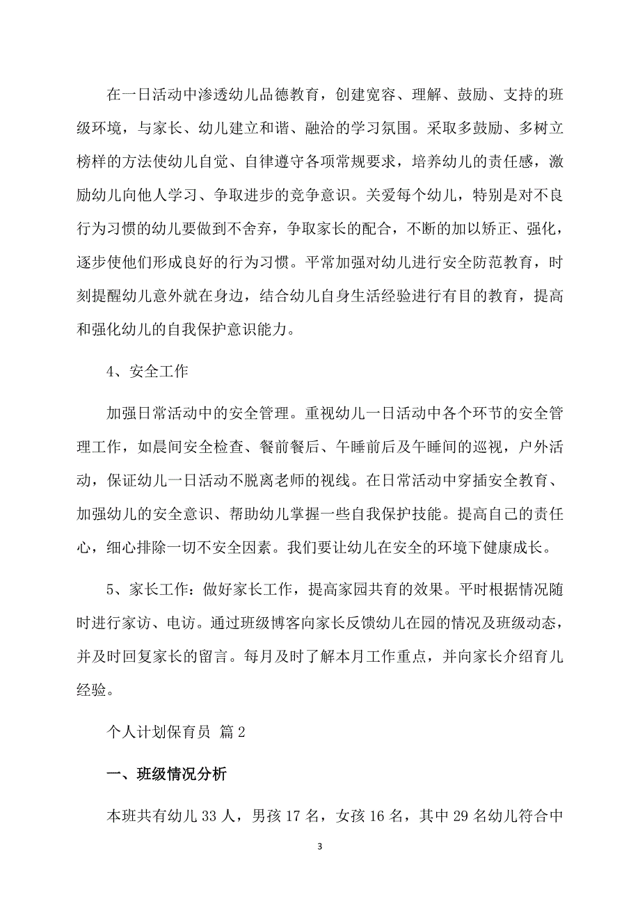 个人计划保育员模板集合九篇_第3页