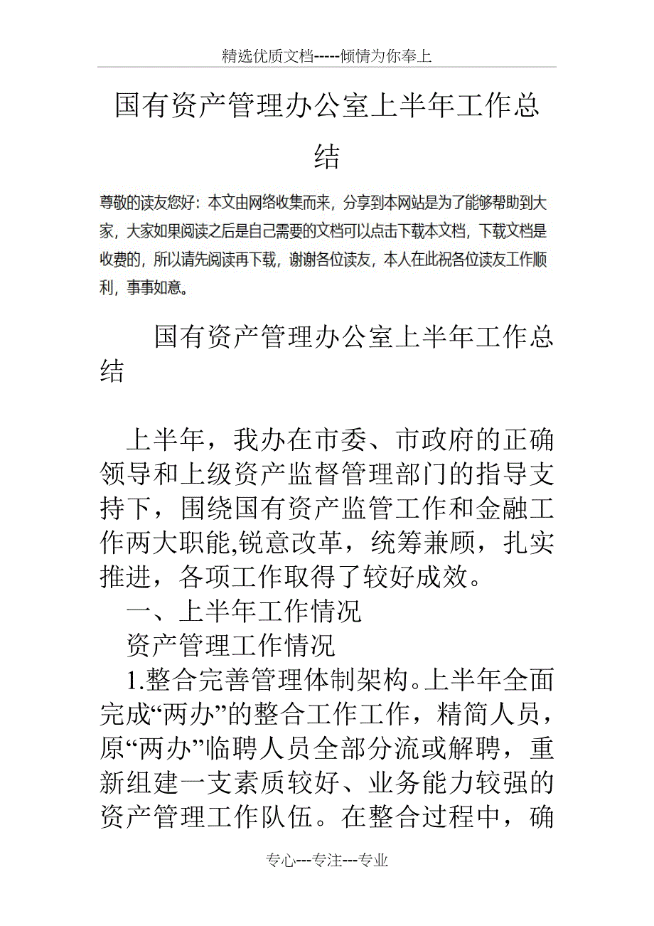 国有资产管理办公室上半年工作总结_第1页