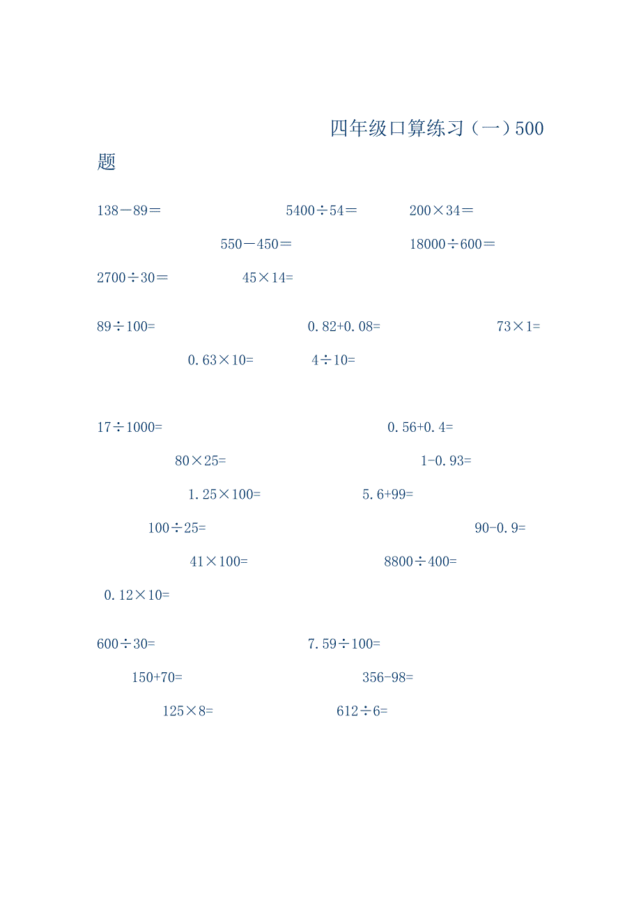 四年级数学口算练习题500道_第1页