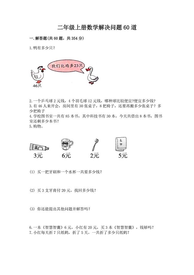 二年级上册数学解决问题60道带答案(培优).docx