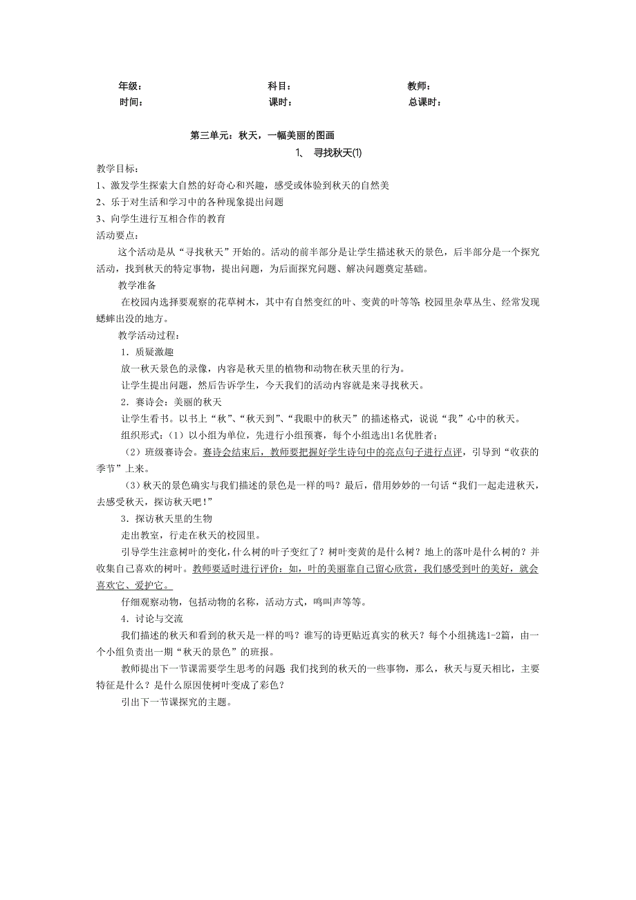 三年级上册教案-第三单元秋天,一幅美丽的图画_第1页