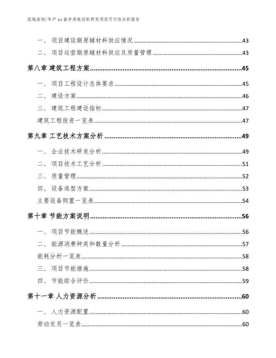 年产xx套步进电动机研发项目可行性分析报告模板范本_第5页