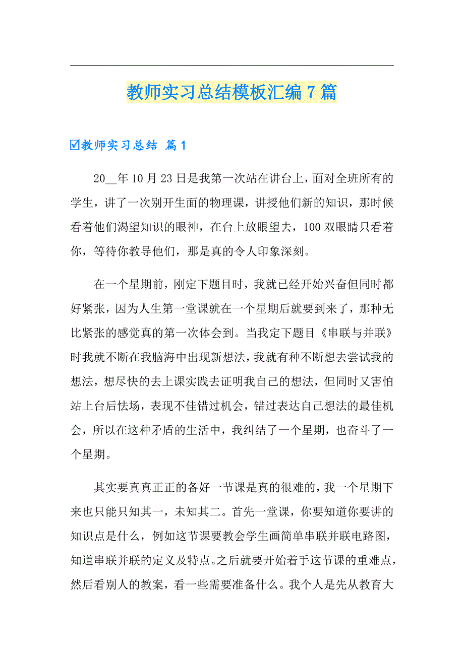 【新编】教师实习总结模板汇编7篇_第1页