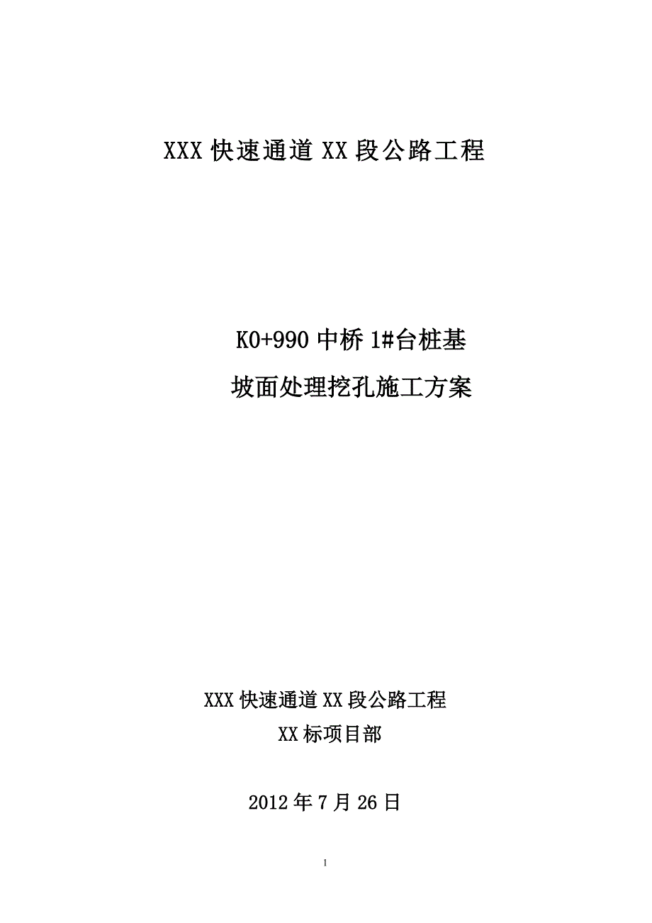 挖孔施工方案及挖孔安全预案_第1页