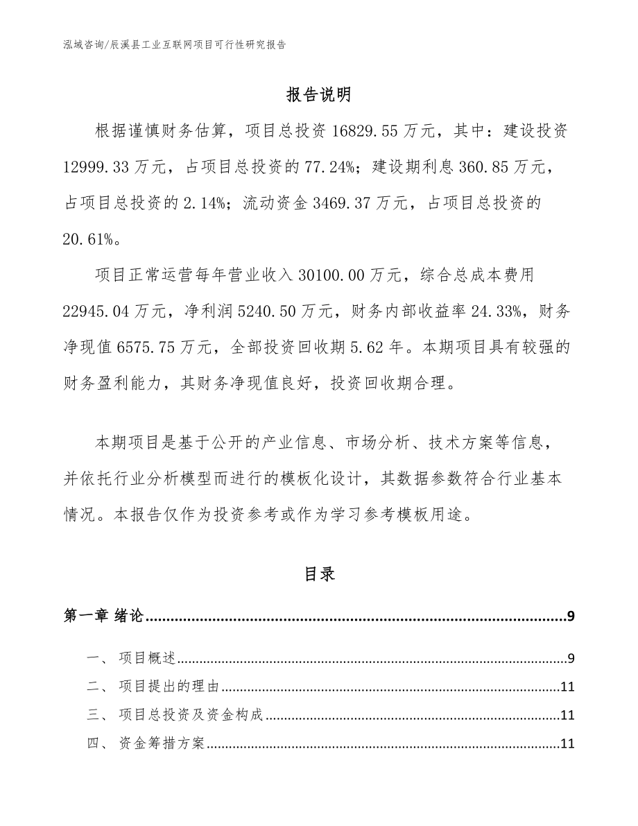 辰溪县工业互联网项目可行性研究报告【范文参考】_第2页