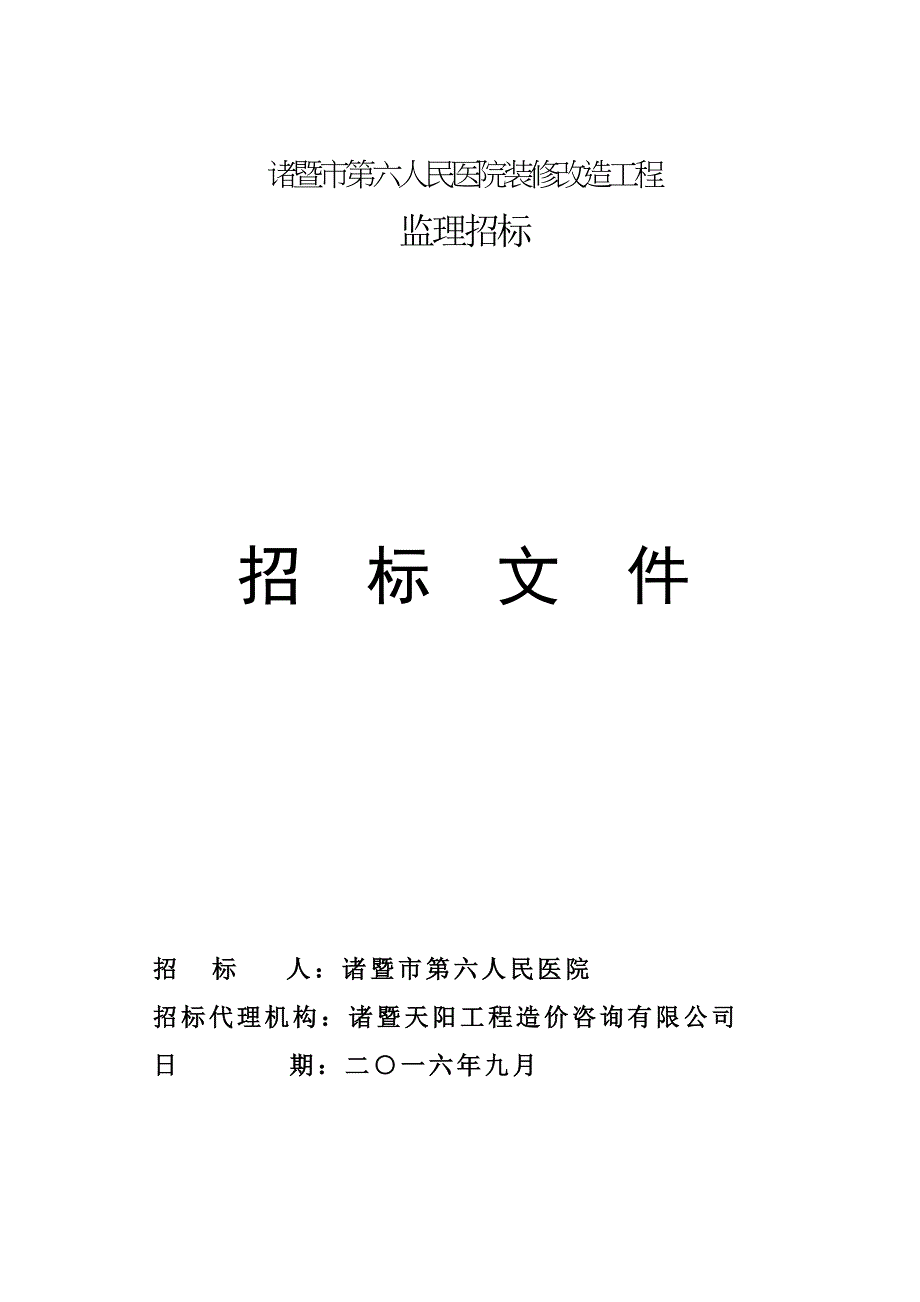 诸暨第六人民医院装修改造工程_第1页