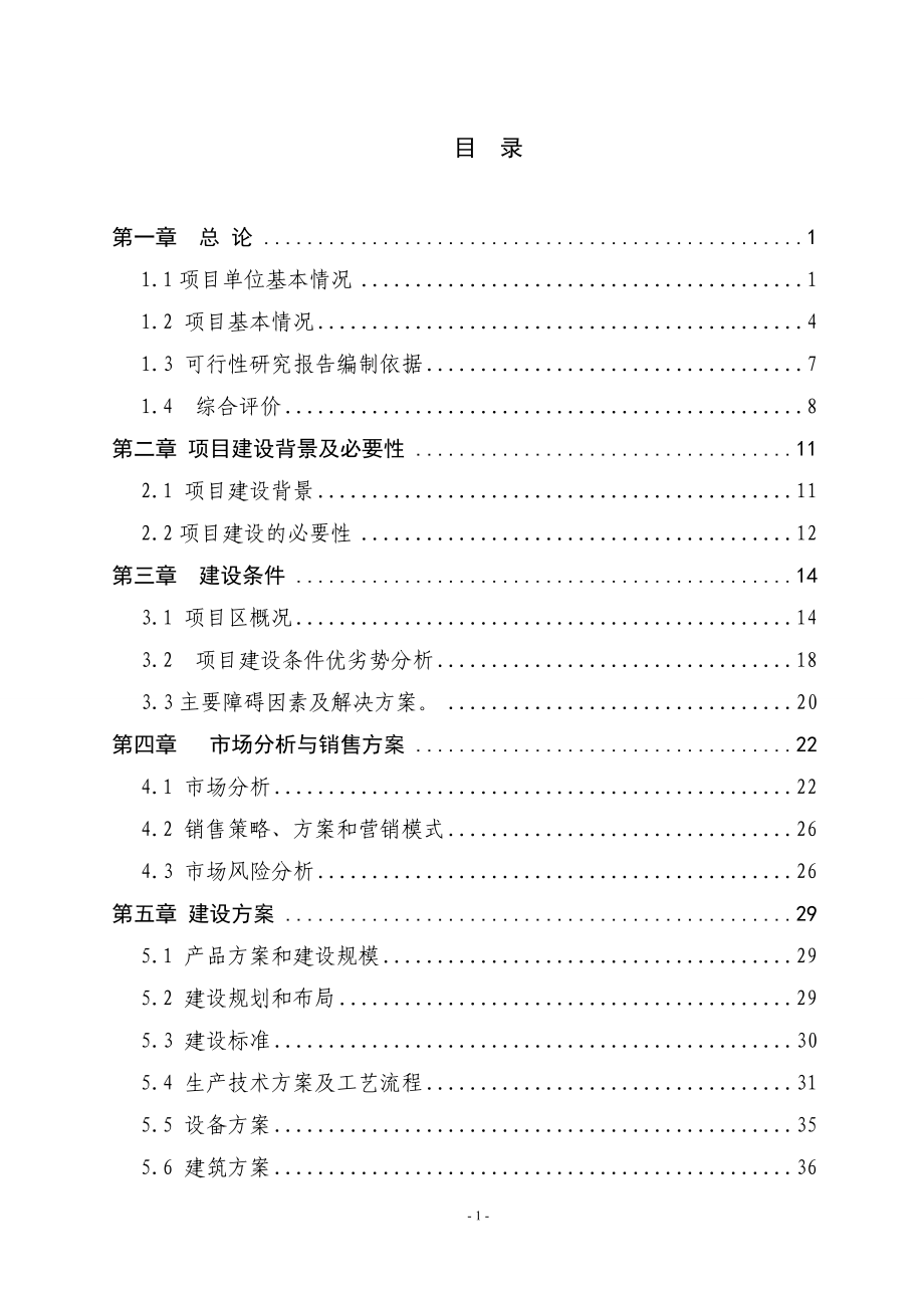 年产36万公斤蔬菜种植扩建项目可行性研究报告.doc_第3页