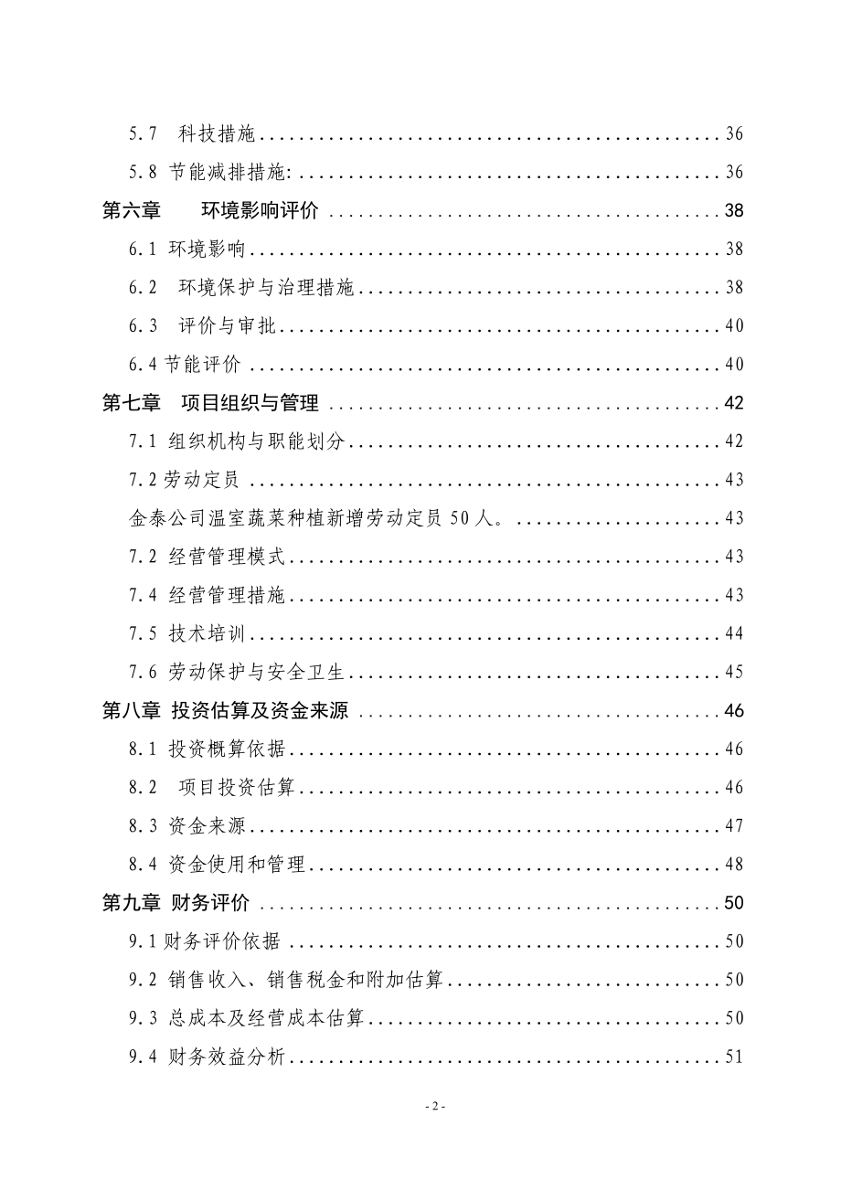 年产36万公斤蔬菜种植扩建项目可行性研究报告.doc_第4页