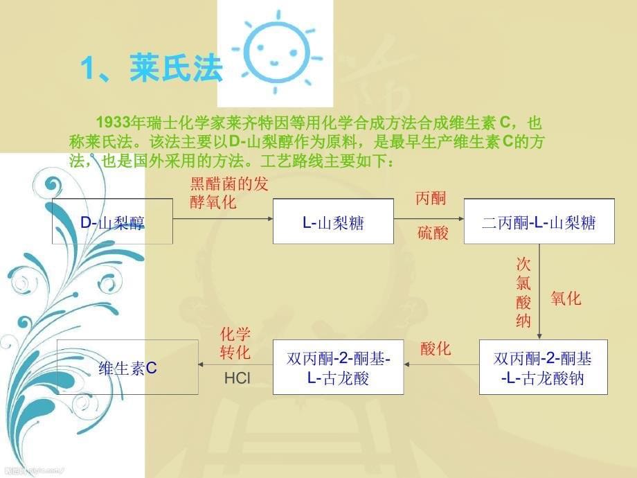 发酵工程维生素C的生产工艺精编版_第5页