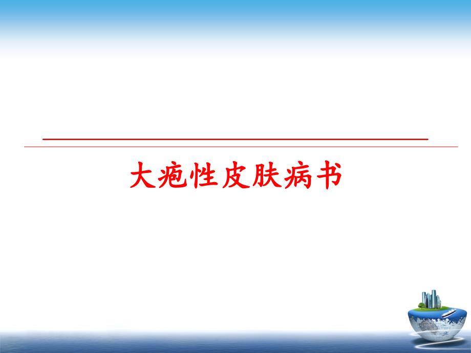 最新大疱性皮肤病书教学课件_第1页