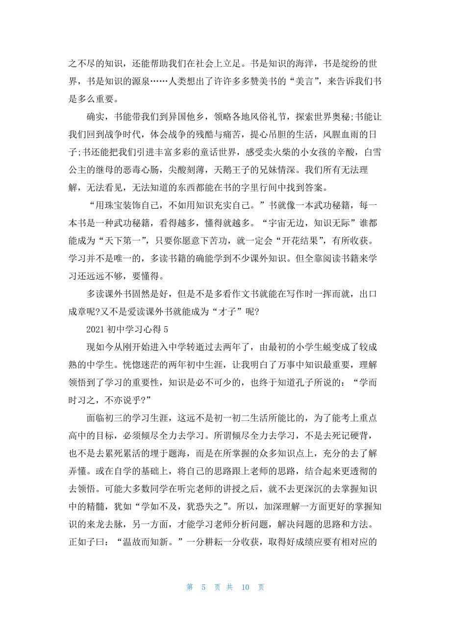 2021初中学习心得7篇.docx_第5页