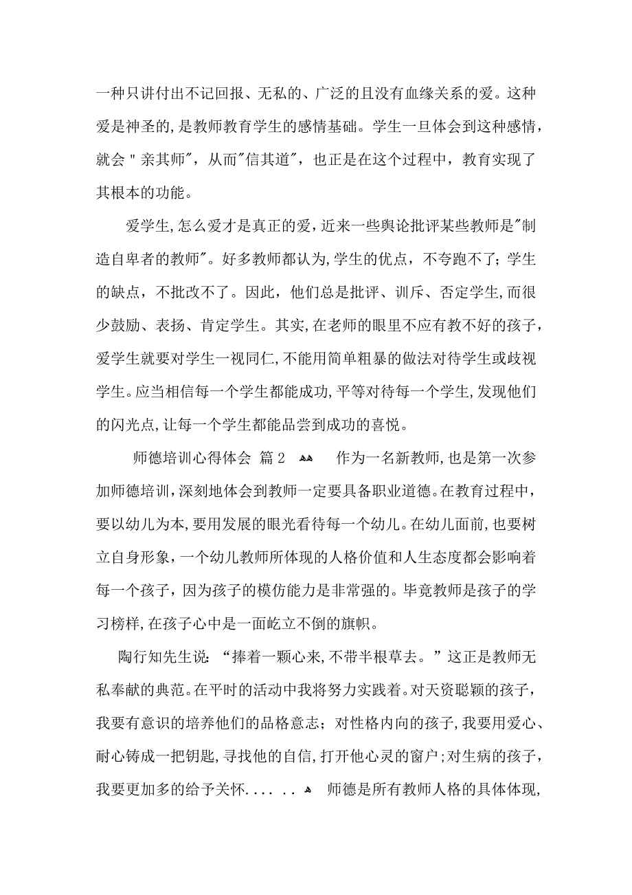 有关师德培训心得体会集合七篇_第2页