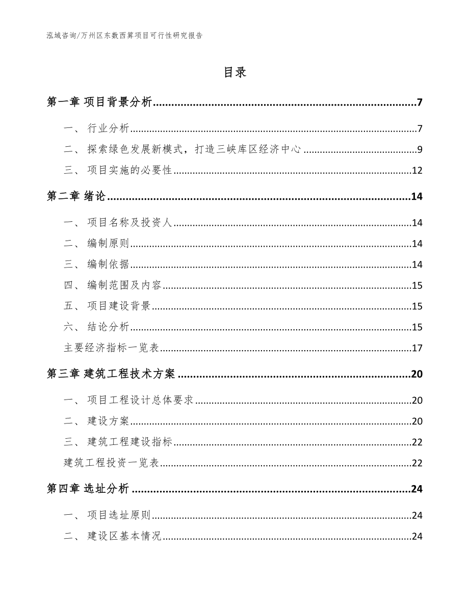 万州区东数西算项目可行性研究报告_模板范文_第1页