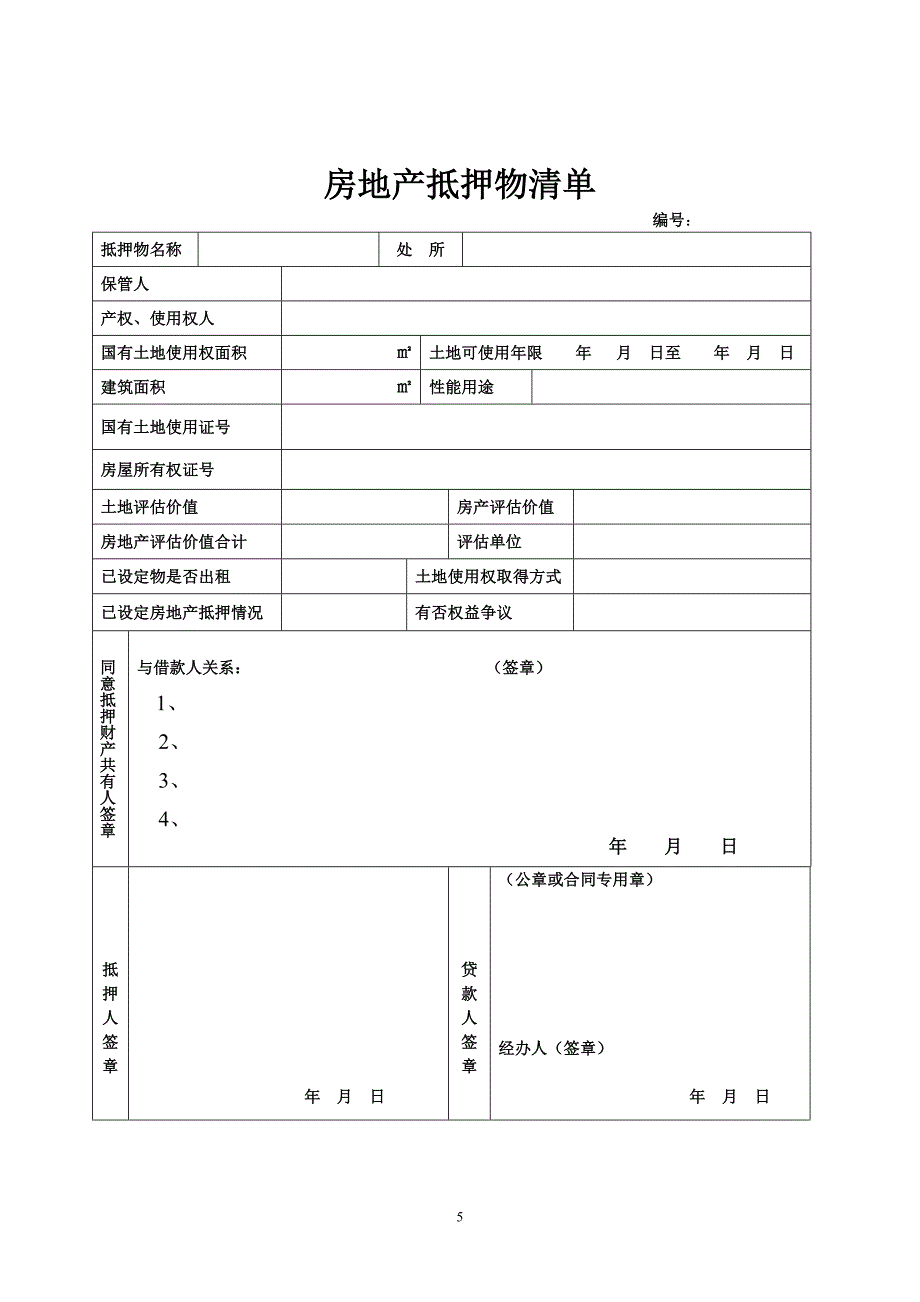 房地产抵押物清单_第1页