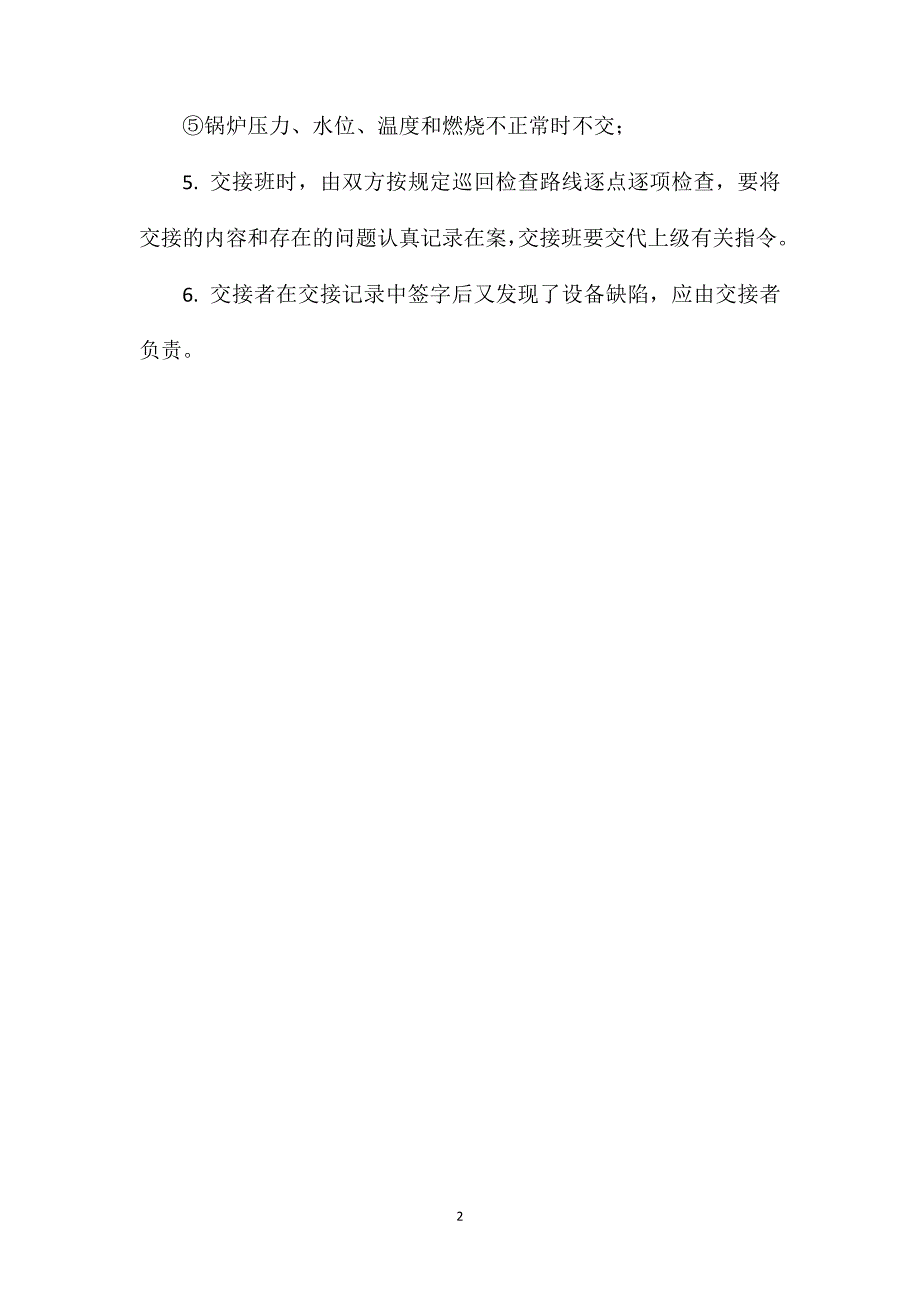 采暖用燃气热水锅炉值班员交接班制度_第2页