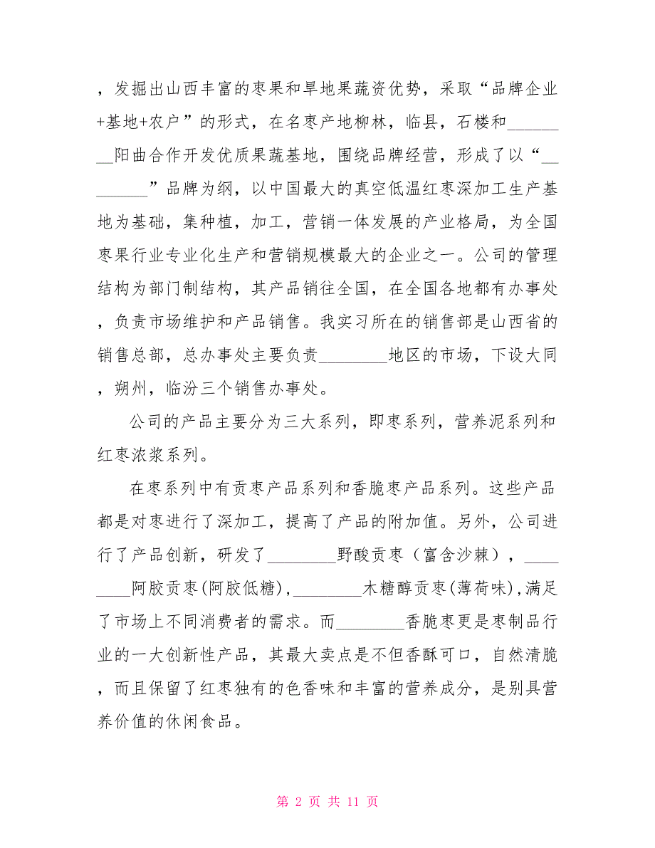 _食品公司销售实习报告_第2页