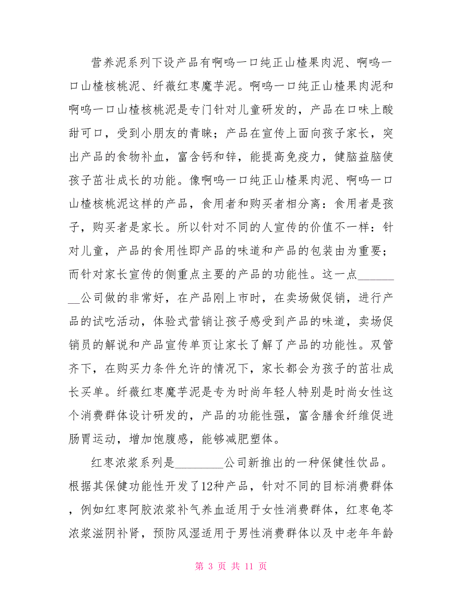 _食品公司销售实习报告_第3页