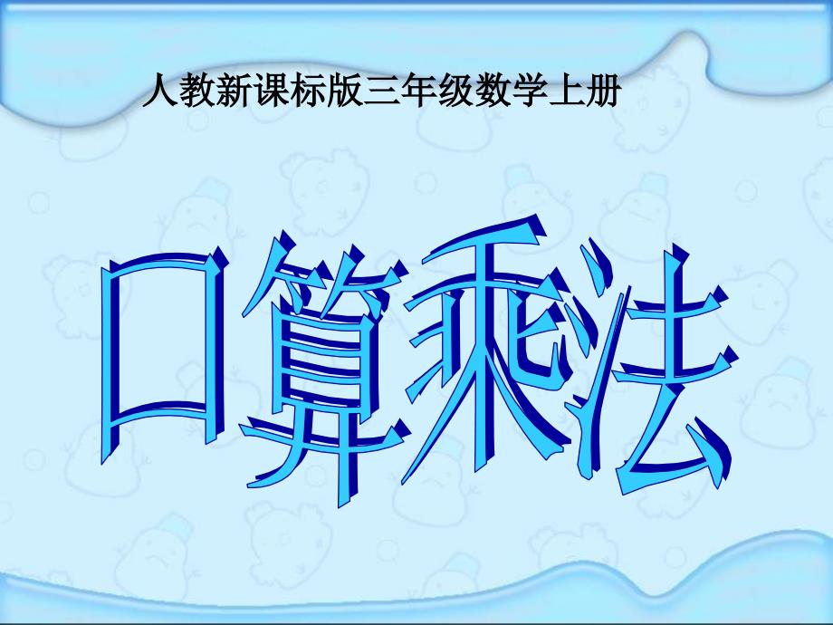 小学数学：《口算乘法》课件（人教版三年级上）_第2页