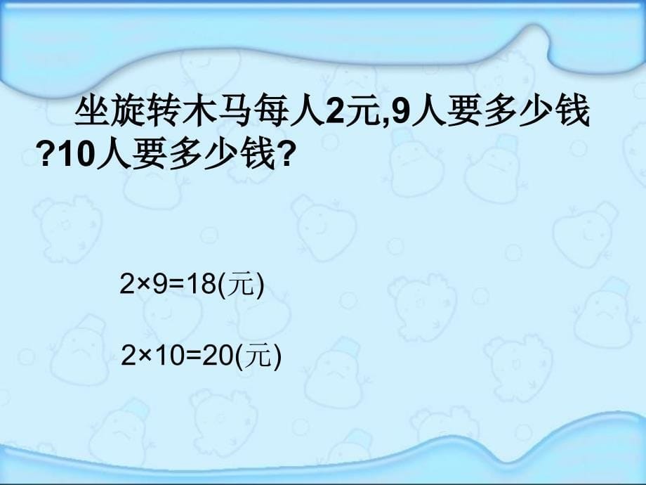 小学数学：《口算乘法》课件（人教版三年级上）_第5页