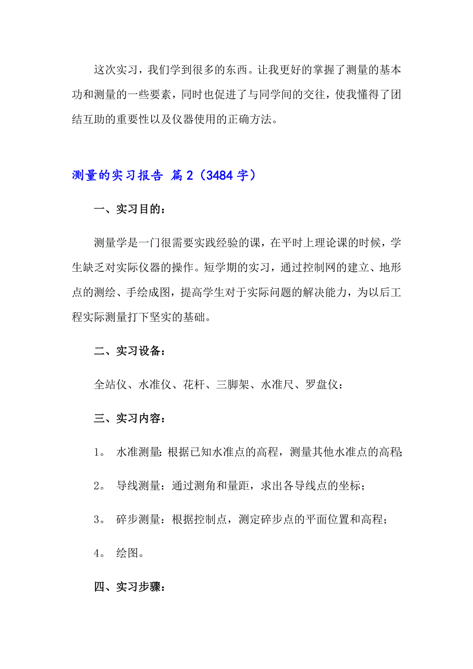 测量的实习报告五篇_第4页