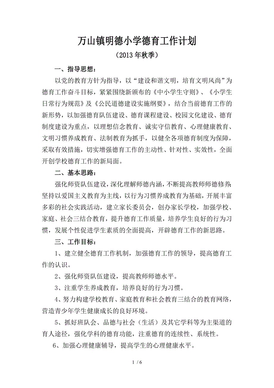 万山镇明德小学德育工作计划_第1页