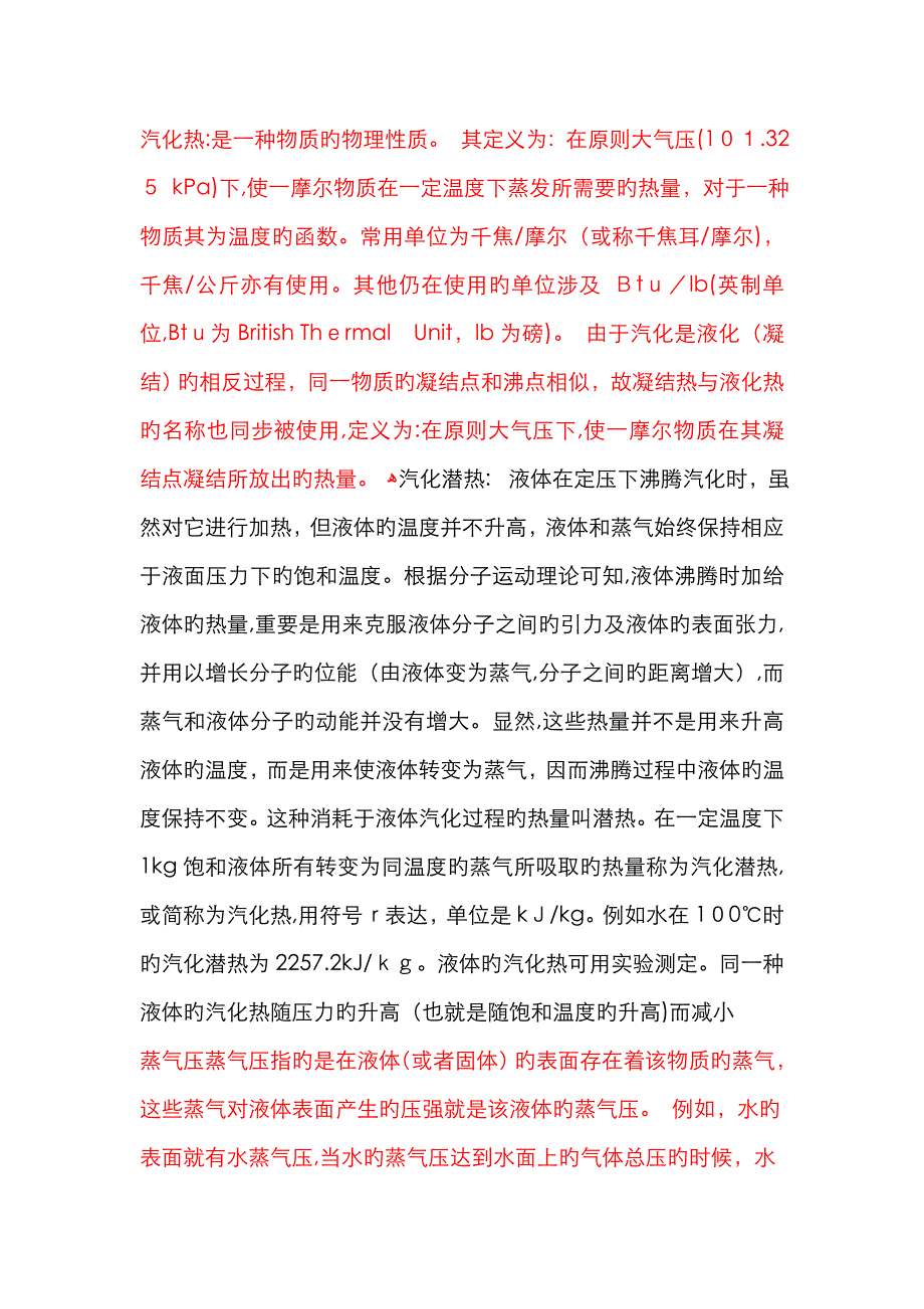 汽化热、汽化潜热、蒸汽压概念解释_第1页