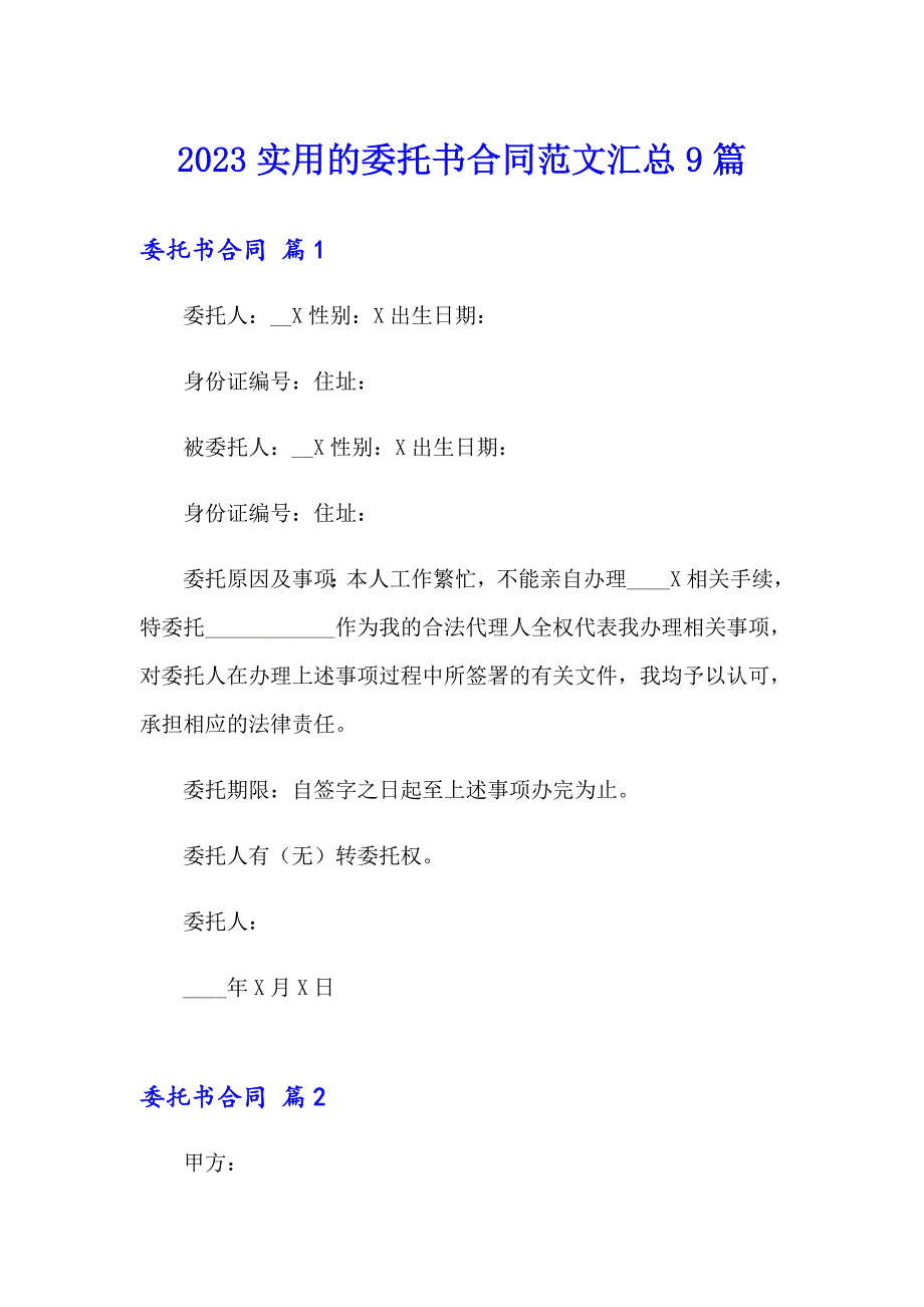 2023实用的委托书合同范文汇总9篇_第1页