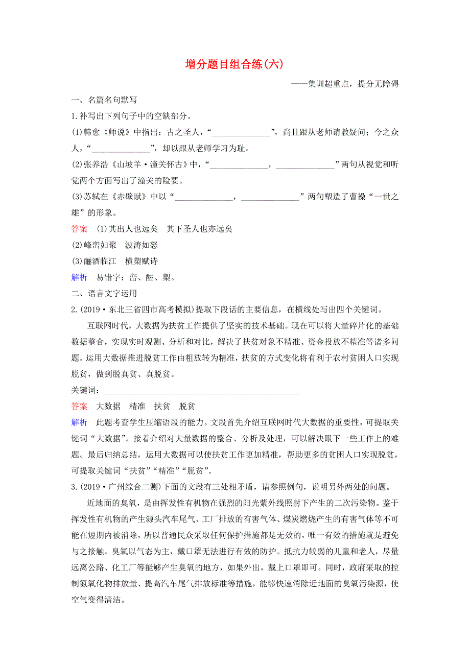 2020高考语文二轮复习增分题目组合练6含解析_第1页