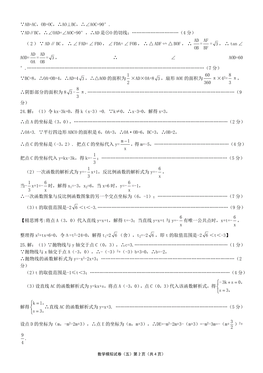 河北省衡水市景县第三中学2022年初中毕业生升学文化课考试数学试题答案_第2页