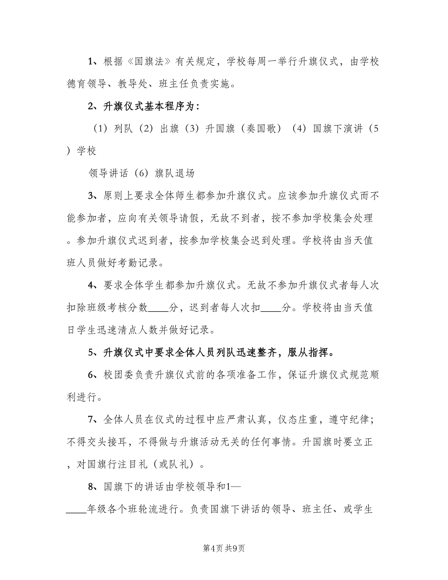 学校升旗制度常用版（6篇）_第4页