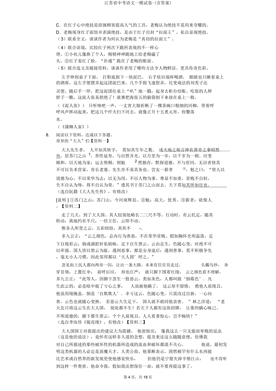 江苏省中考语文一模试卷.doc_第4页