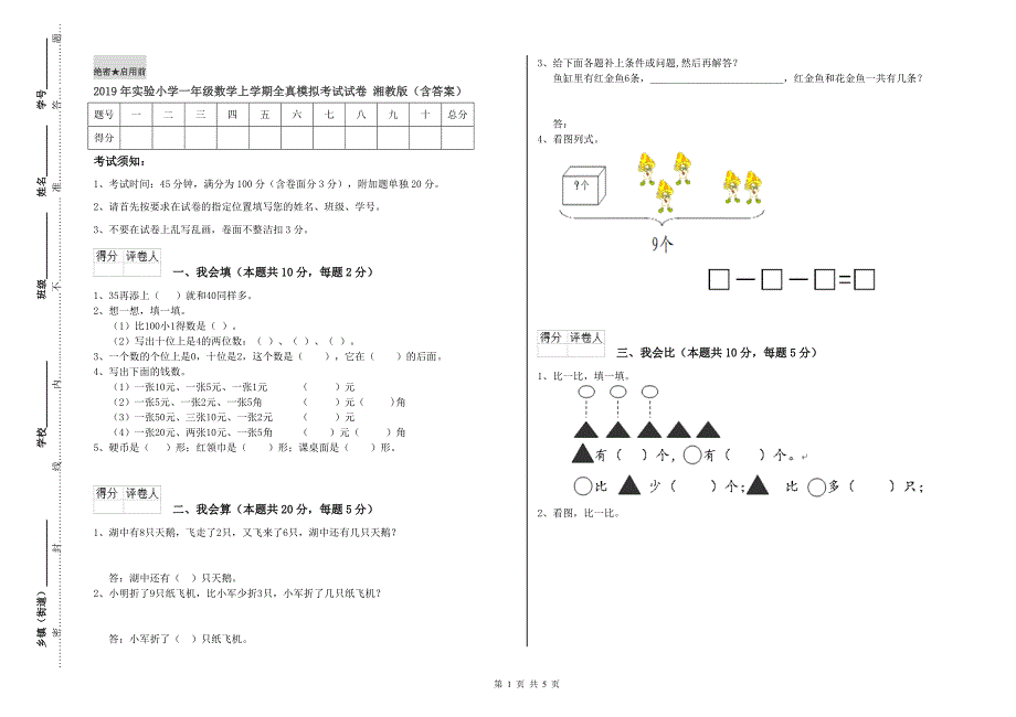 2019年实验小学一年级数学上学期全真模拟考试试卷 湘教版（含答案）.doc_第1页