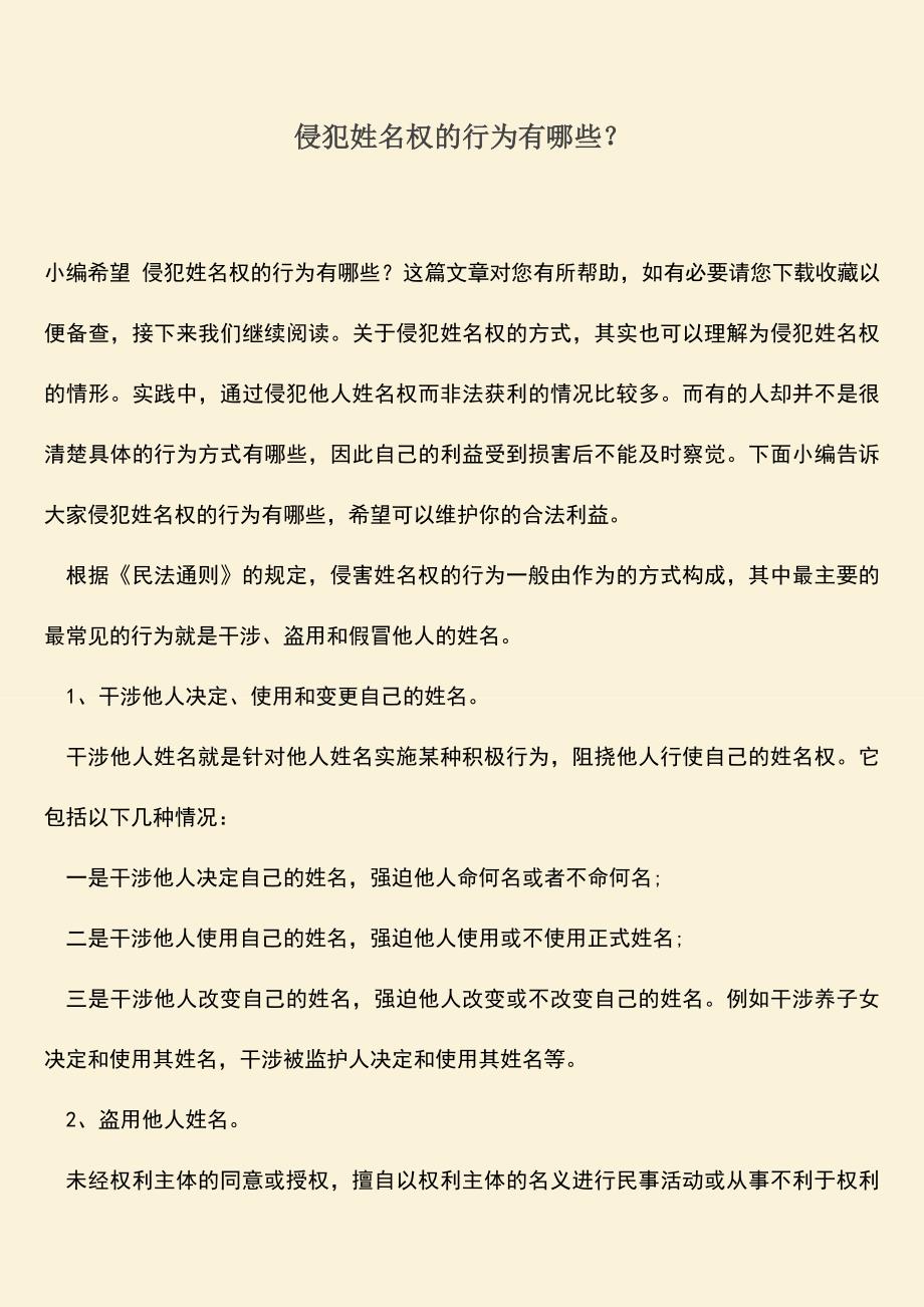 侵犯姓名权的行为有哪些？.doc_第1页