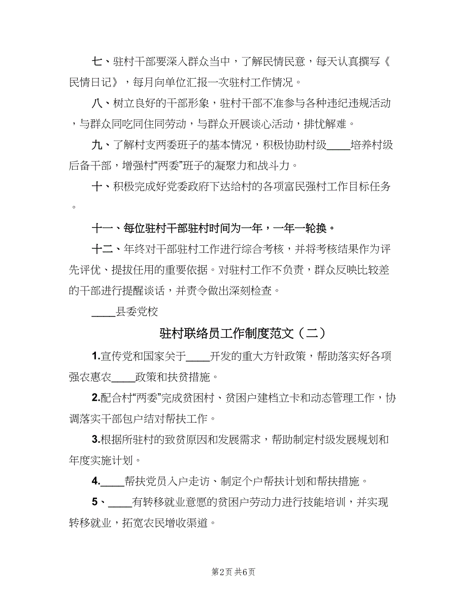 驻村联络员工作制度范文（五篇）.doc_第2页