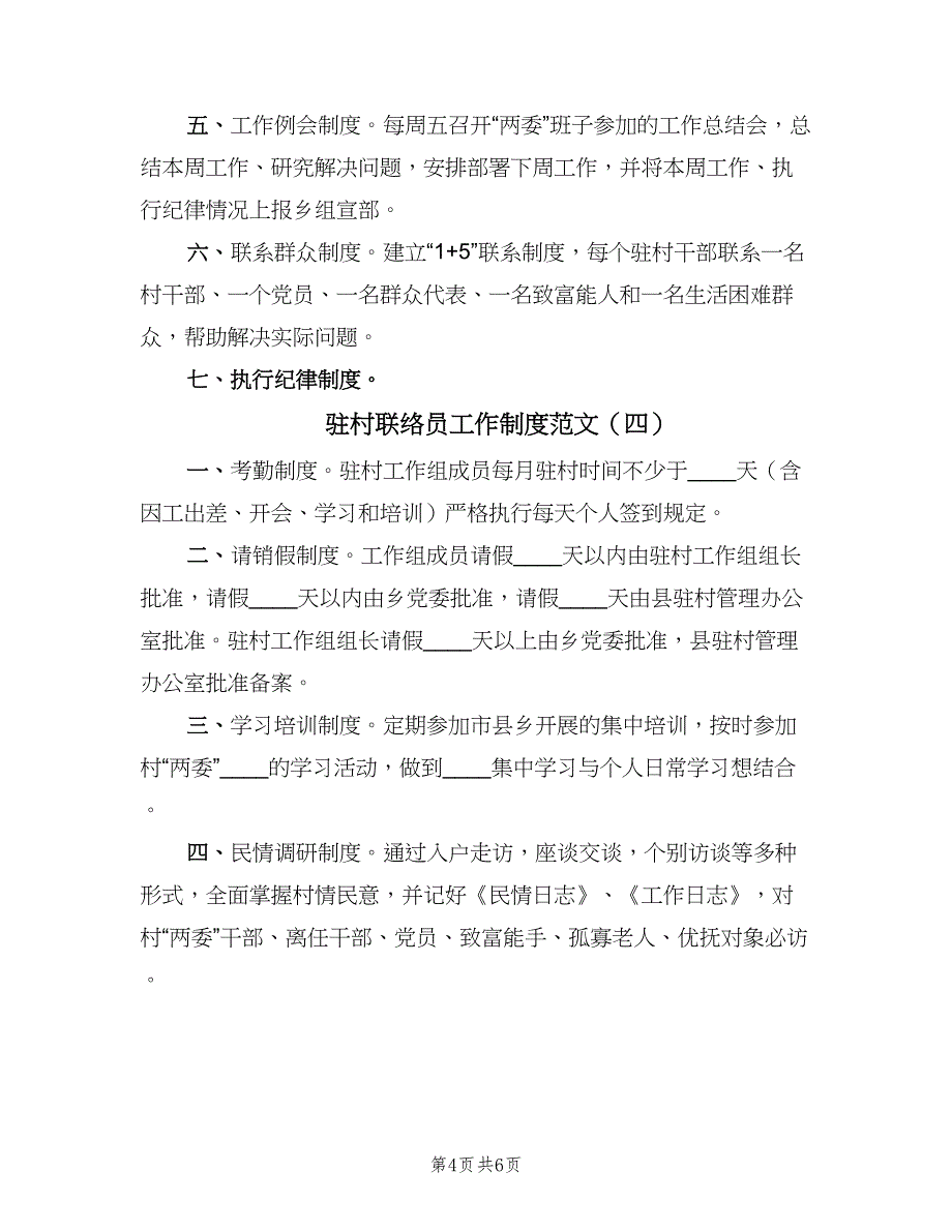 驻村联络员工作制度范文（五篇）.doc_第4页