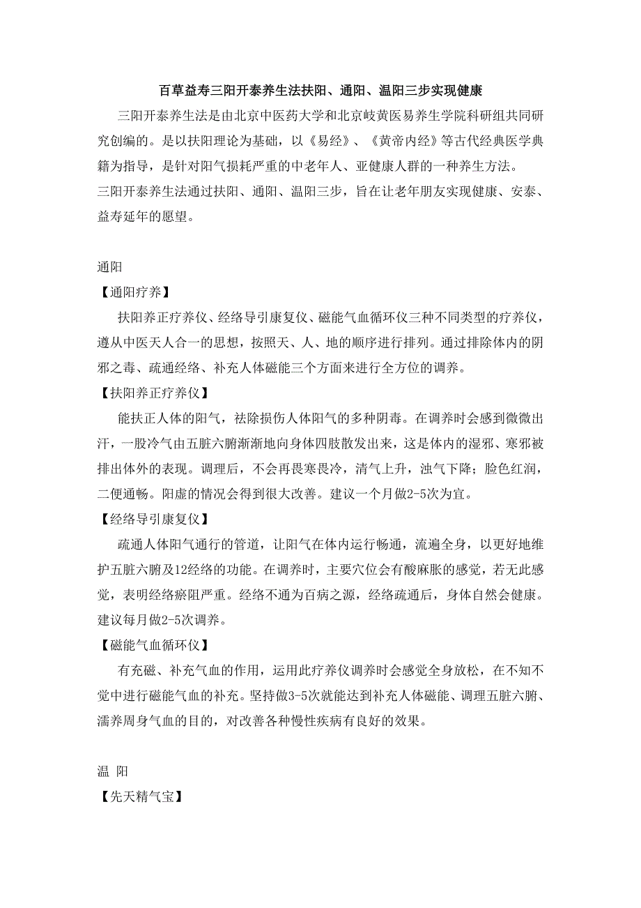 百草益寿三阳开泰养生法扶阳、通阳、温阳三步实现健康_第1页