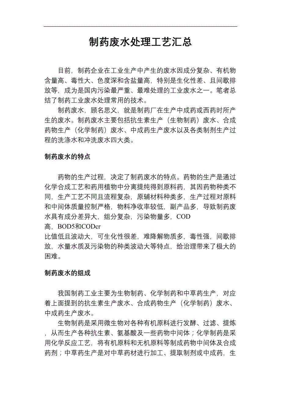 医学专题—制药废水处理工艺汇总_第1页