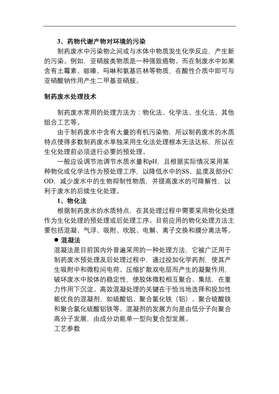 医学专题—制药废水处理工艺汇总_第3页