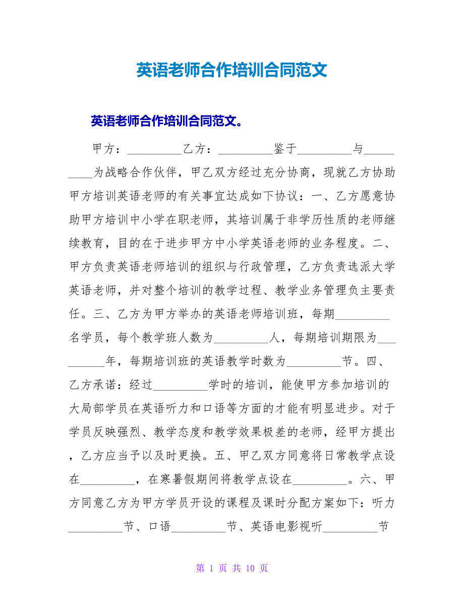 英语教师合作培训合同范文.doc_第1页