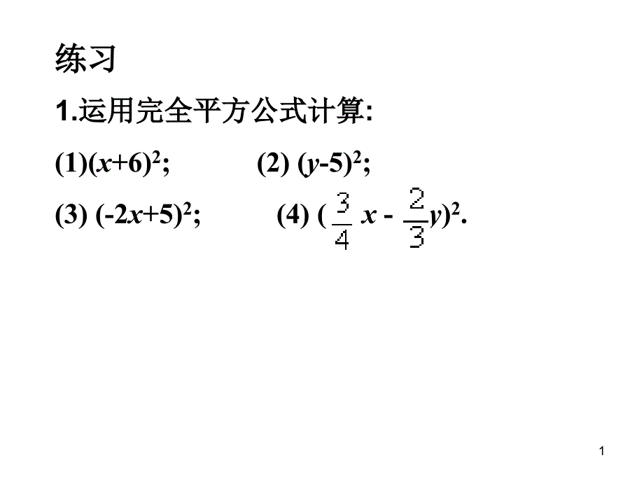 完全平方公式变形讲解课件_第1页