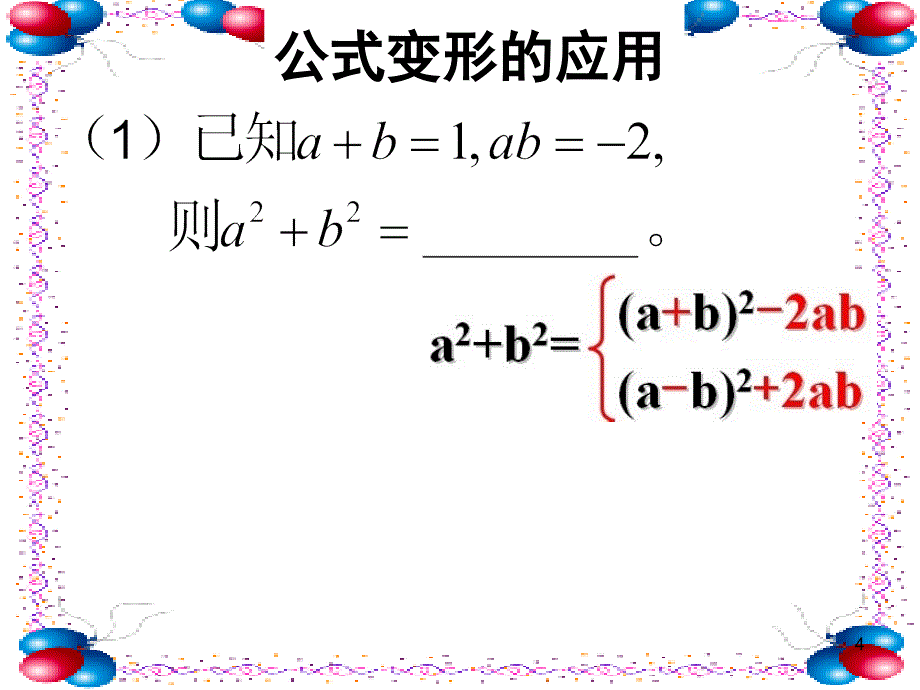 完全平方公式变形讲解课件_第4页