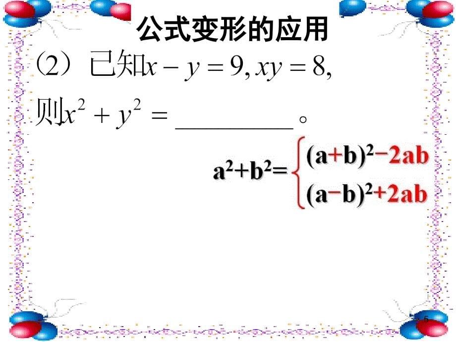 完全平方公式变形讲解课件_第5页