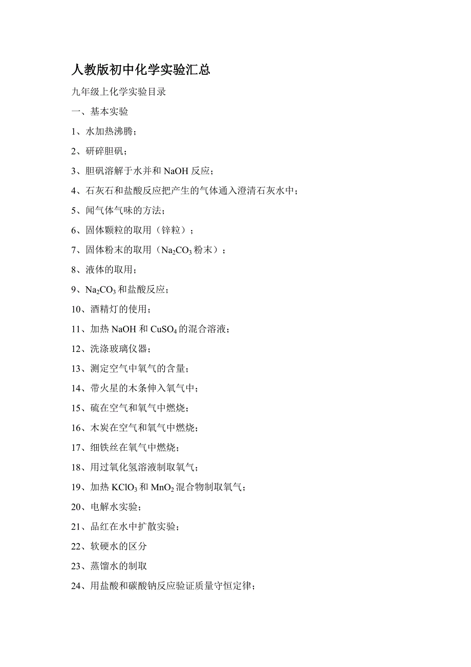 人教版初中化学实验汇总.doc_第1页