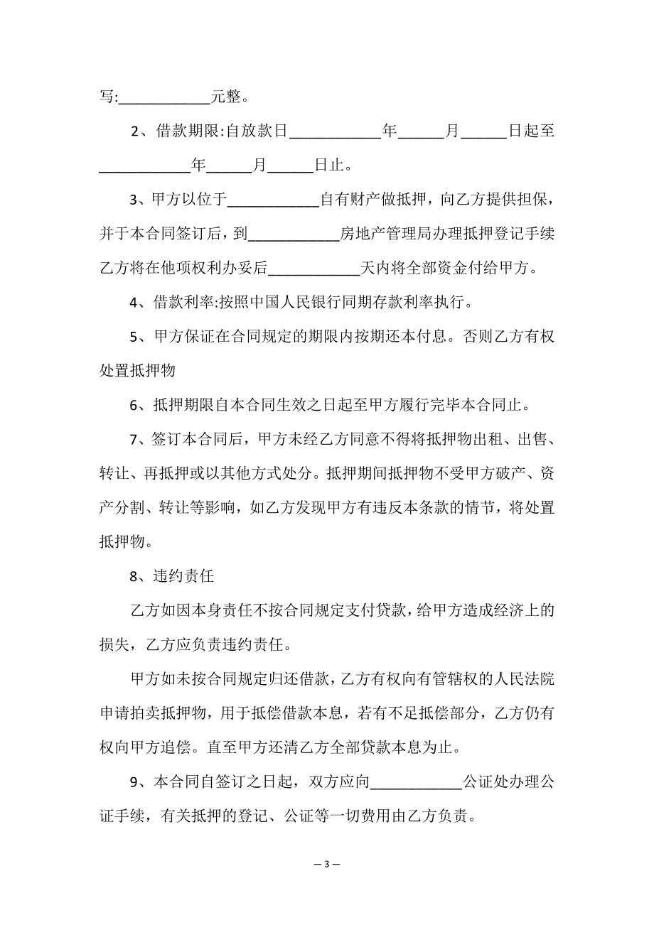 财产抵押借款合同集锦7篇.doc_第3页