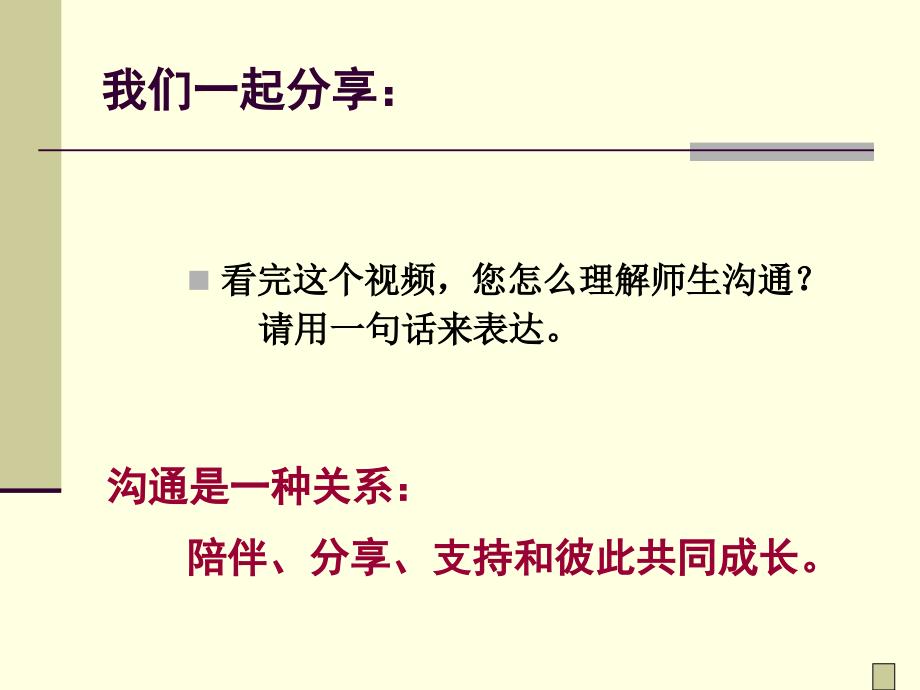 师生沟通培训课件(PPT 42页).ppt_第4页