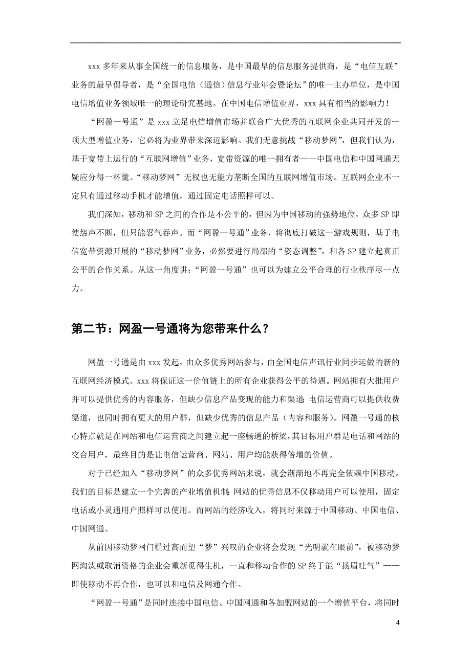 XX声讯公司商业计划书_第4页