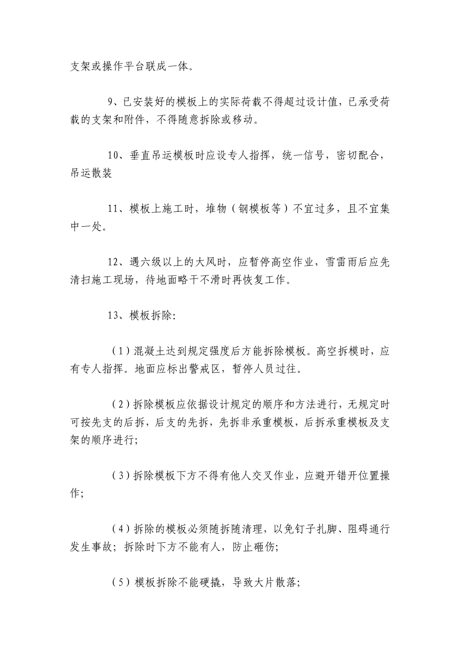 模板安装拆除安全技术交底内容应知应会清单_第3页